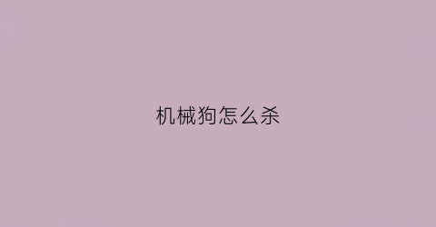 机械狗怎么杀