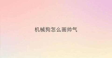 机械狗怎么画帅气