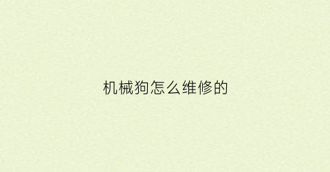 机械狗怎么维修的