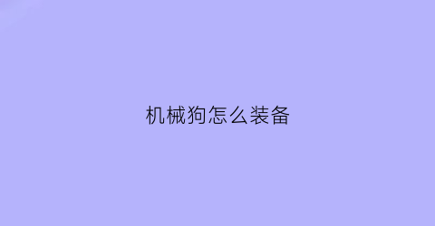 机械狗怎么装备