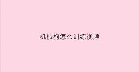 机械狗怎么训练视频