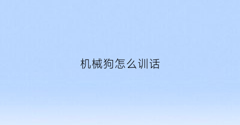 机械狗怎么训话