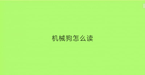 机械狗怎么读