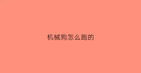 “机械狗怎么跑的(机械狗的刷新位置)