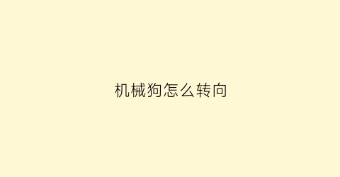 机械狗怎么转向(机械狗怎么转向视频)