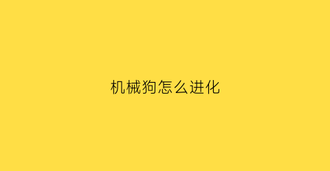 机械狗怎么进化