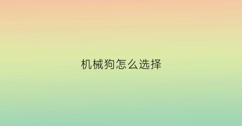 机械狗怎么选择