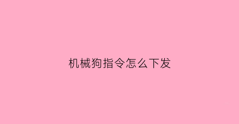 机械狗指令怎么下发