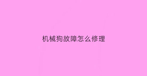 机械狗故障怎么修理