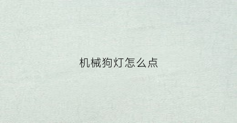 机械狗灯怎么点