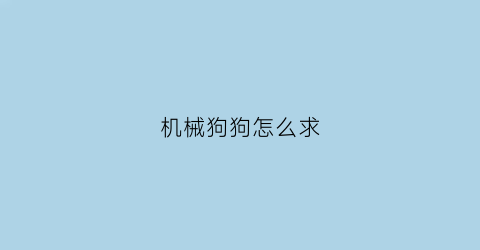 机械狗狗怎么求