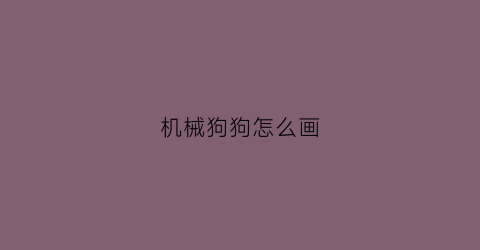 机械狗狗怎么画