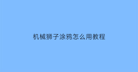 机械狮子涂鸦怎么用教程(机械狮子纹身)