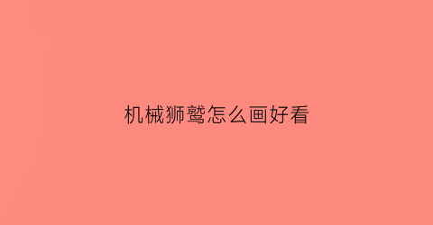 机械狮鹫怎么画好看