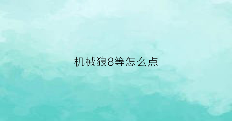 机械狼8等怎么点