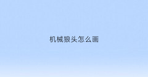 “机械狼头怎么画(画一只机械狼怎么画)