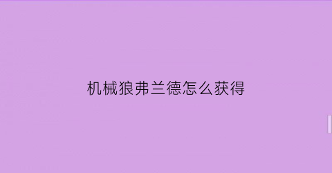 机械狼弗兰德怎么获得