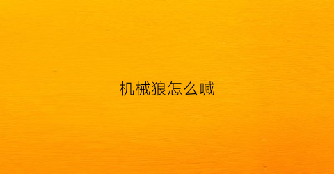 “机械狼怎么喊(机械狼规则介绍)