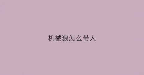 机械狼怎么带人(机械狼打法)