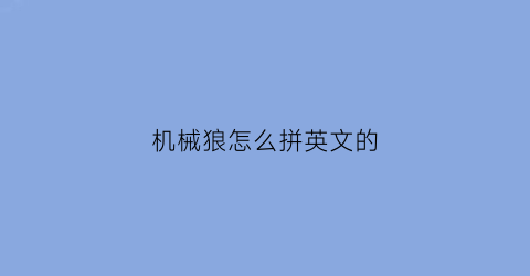 机械狼怎么拼英文的