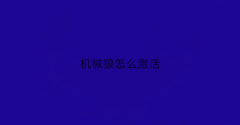 机械狼怎么激活