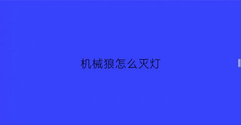 机械狼怎么灭灯