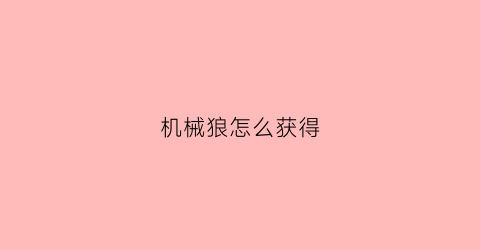 机械狼怎么获得