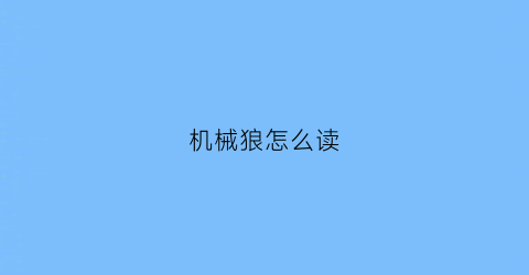 机械狼怎么读(机械狼介绍)