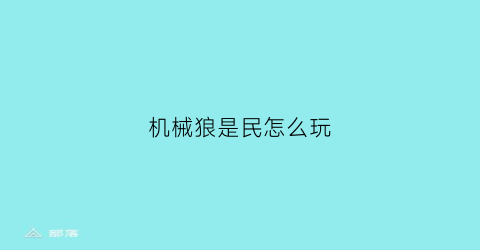 机械狼是民怎么玩(机械狼技能介绍)