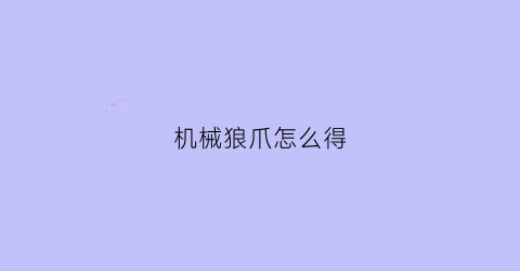 机械狼爪怎么得