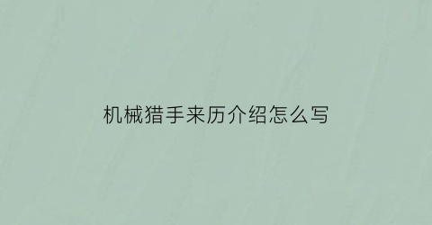 “机械猎手来历介绍怎么写(机械猎手来历介绍怎么写好看)