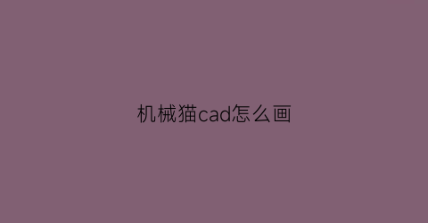 机械猫cad怎么画