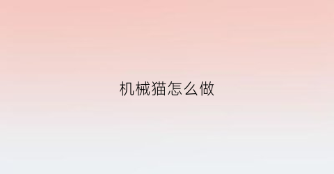 “机械猫怎么做(机械猫app)