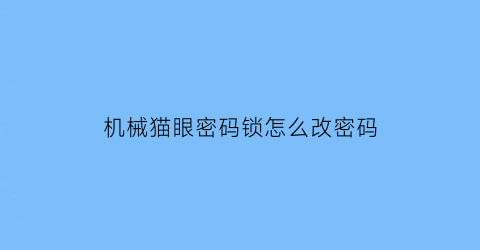 机械猫眼密码锁怎么改密码