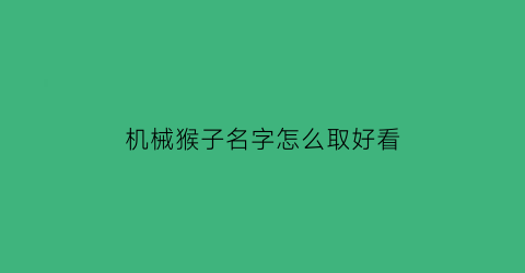 机械猴子名字怎么取好看