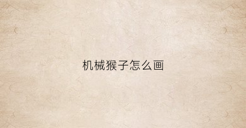 “机械猴子怎么画(猴子机器人手绘)