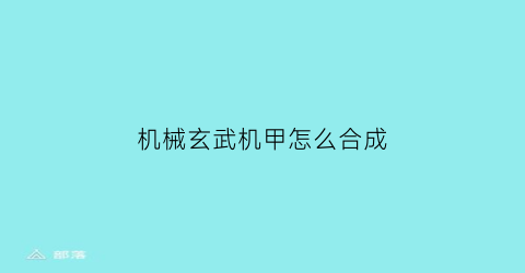 机械玄武机甲怎么合成