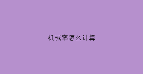 机械率怎么计算