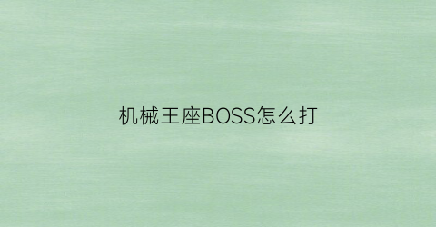 机械王座BOSS怎么打