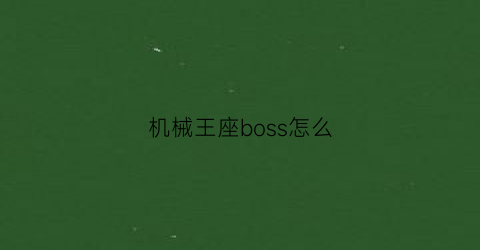 “机械王座boss怎么(机械boss怎么打)