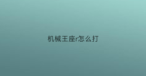 机械王座r怎么打