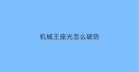 机械王座光怎么破防