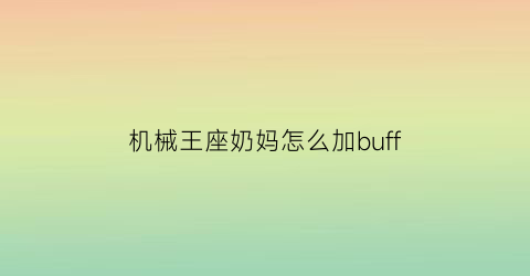 机械王座奶妈怎么加buff