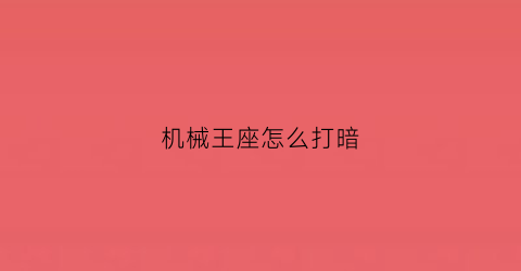 “机械王座怎么打暗(机械王座怎么打暗影战争)