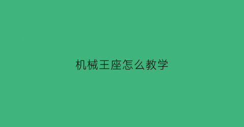 机械王座怎么教学