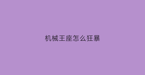 机械王座怎么狂暴