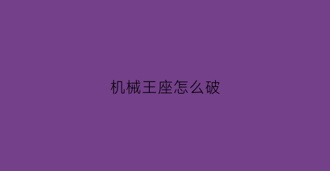 机械王座怎么破