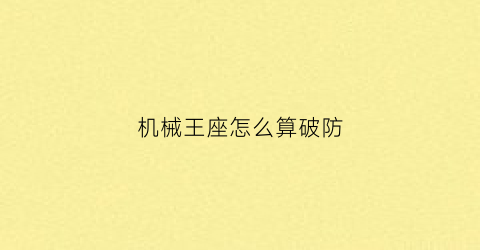 机械王座怎么算破防(嘉兴一共有多少所大学)