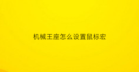 机械王座怎么设置鼠标宏(机械王座的精髓在哪里)