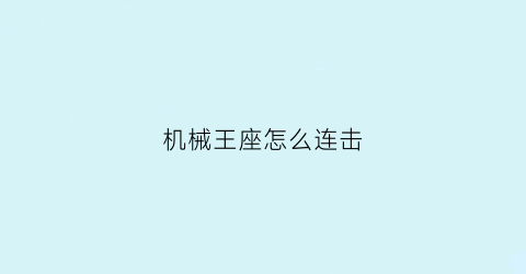 机械王座怎么连击